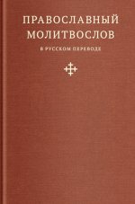 Православный молитвослов в русском переводе иеромонаха Амвросия (Тимрота)