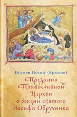 Предания Православной Церкви о жизни святого Иосифа Обручника