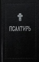 Псалтирь