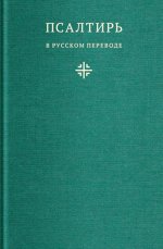 Псалтирь в русском переводе иеромонаха Амвросия (Тимрота)