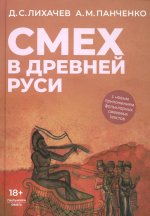 Смех в Древней Руси