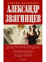До встречи в Лондоне. Эта женщина будет моей
