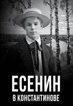 Есенин в Константинове