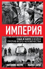 Империя. США и НАТО в войне против всего человечества