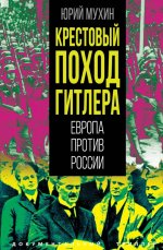 Крестовый поход Гитлера. Европа против России