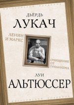 Ленин и Маркс. Очищение от гуманизма