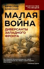 Малая война. Диверсанты Западного фронта