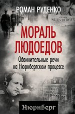 Мораль людоедов. Обвинительные речи на Нюрнбергском процессе