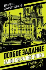 Особое задание: записки разведчика