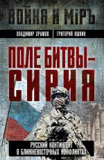 Поле битвы - Сирия