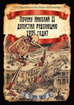 Почему Николай II допустил революцию 1905 года?
