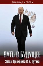 Путь в будущее. Эпоха Президента В.В. Путина