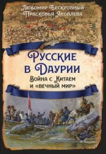 Русские в Даурии. Война с Китаем и «вечный мир»