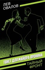 Твист для майора Пронина