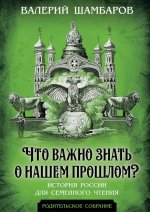 Что важно знать о нашем прошлом? История России для семейного чтения