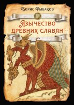 Язычество древних славян
