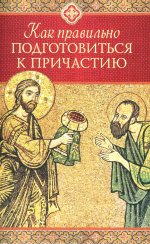 Как правильно подготовиться к причастию
