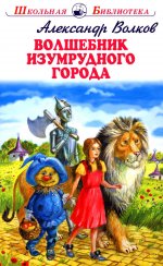 Волшебник Изумрудного города с цветными рисунками Новинка!