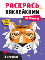 РАСКРАСЬ НАКЛЕЙКАМИ ПО НОМЕРАМ. ЖИВОТНЫЕ