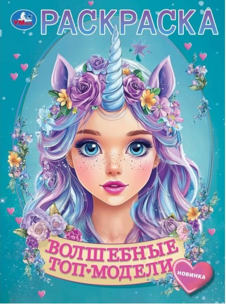 Волшебные топ-модели. Раскраска