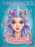 Волшебные топ-модели. Раскраска