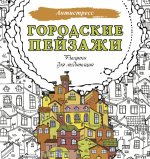 Городские пейзажи. Рисунки для медитаций
