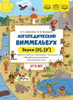 Логопедический виммельбух. Звуки [р], [р’]. От 5 лет. ФОП. ДО. ФАОП ДО . ФГОС ДО