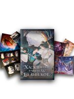 Хаски и его учитель Белый кот. Книга 1 + лимитированный мерч