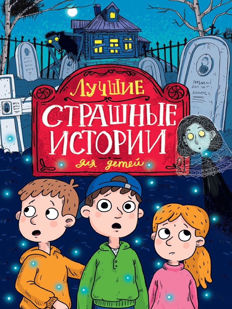 ЛУЧШИЕ СТРАШНЫЕ ИСТОРИИ ДЛЯ ДЕТЕЙ глянц.ламин, офсет