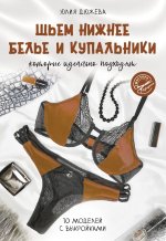 Шьем нижнее белье и купальники, которые идеально подходят