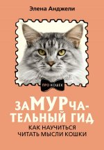 ЗаМУРчательный гид. Как научиться читать мысли кошки