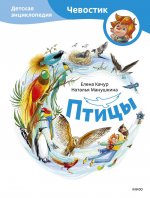 Птицы. Детская энциклопедия (Чевостик)