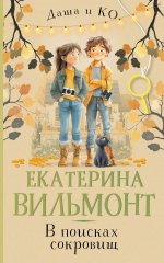 В поисках сокровищ
