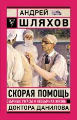 Скорая помощь. Обычные ужасы и необычная жизнь доктора Данилова