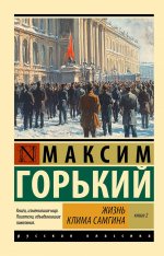 Жизнь Клима Самгина. В 2 кн. Книга 2