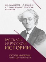 Рассказы из русской истории. Поэты Империи. Избранные стихотворения