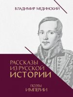 Рассказы из русской истории. Поэты Империи. Книга пятая