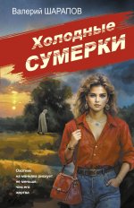 Холодные сумерки