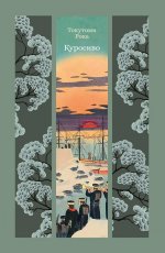 Куросиво