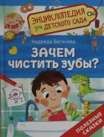 Зачем чистить зубы? (Энциклопедия для детского сада)