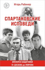 Спартаковские исповеди. От Дасаева до Ловчева. Вратари и защитники