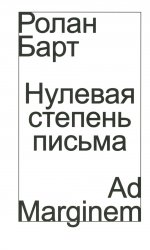 Нулевая степень письма