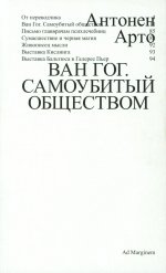 Ван Гог. Самоубитый обществом