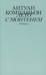 Лето с Монтенем