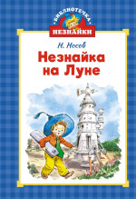 Незнайка на Луне (илл. Челака)