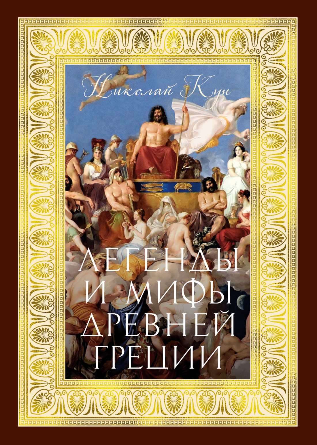Легенды и мифы Древней Греции (с илл.)