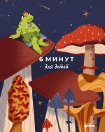[Издание для девочек] 6 минут для детей: Первый мотивационный ежедневник ребенка