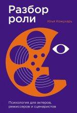 Разбор роли: психология для актеров, режиссеров и сценаристов