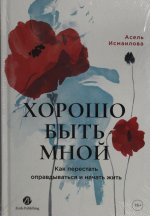 [не продавать в РК] Хорошо быть мной : Как перестать оправдываться и начать жить