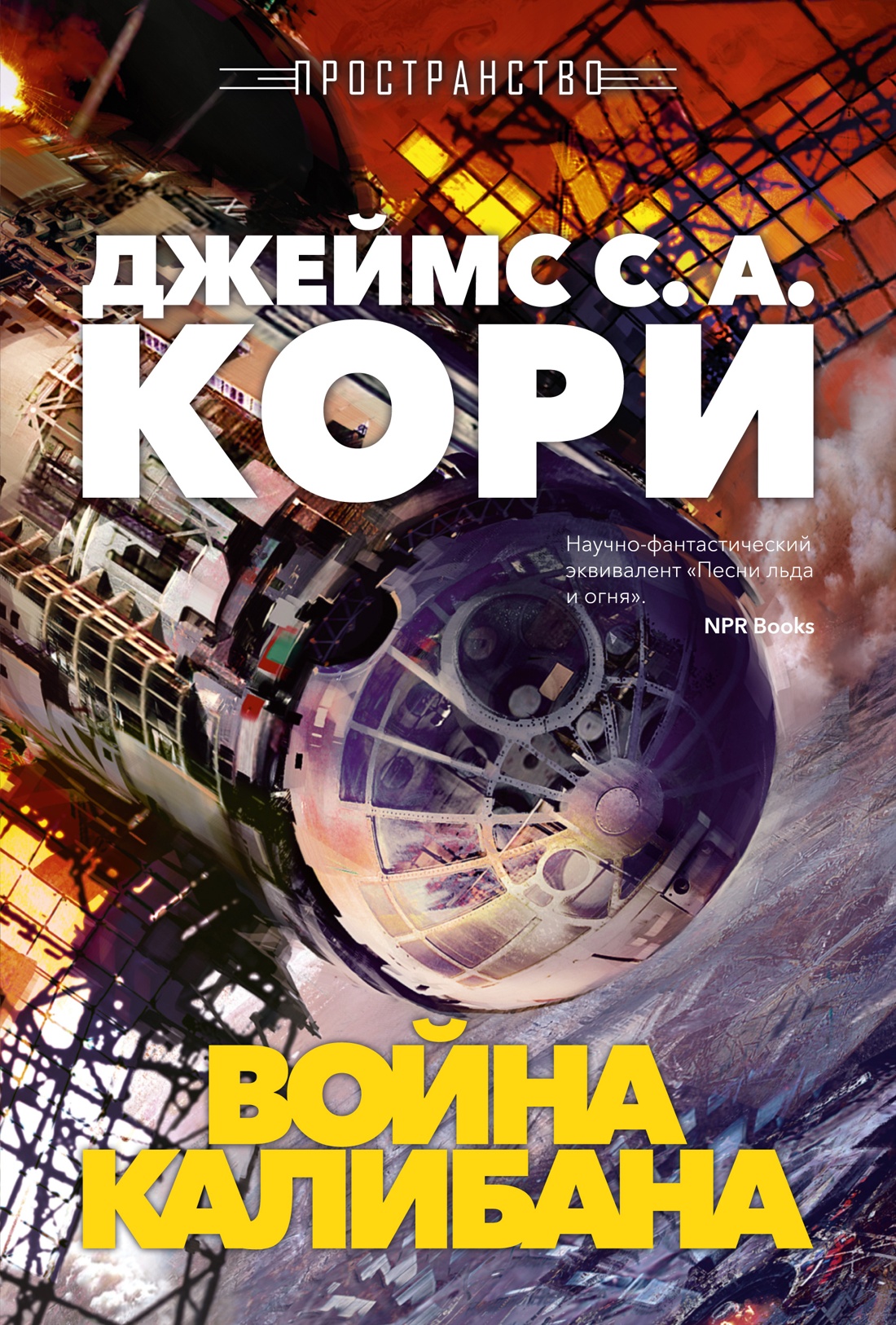 Пространство. Кн. 2. Война Калибана